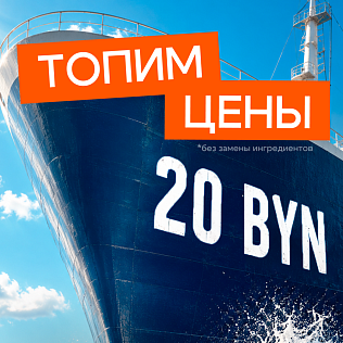 ТОПИМ ЦЕНЫ каждый четверг